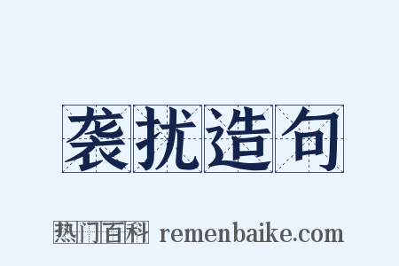 袭扰造句是什么意思的图片